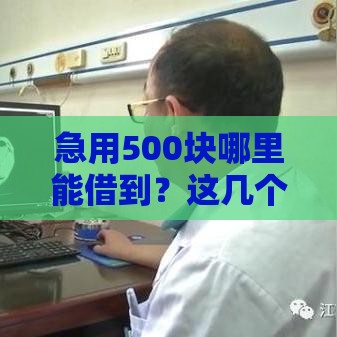 急用500块哪里能借到？这几个靠谱口子别错过！