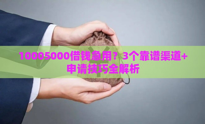 10005000借钱急用？3个靠谱渠道+申请技巧全解析