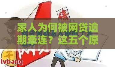 家人为何被网贷逾期牵连？这五个原因值得警惕