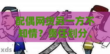 配偶网贷另一方不知情？责任划分、应对技巧全解析