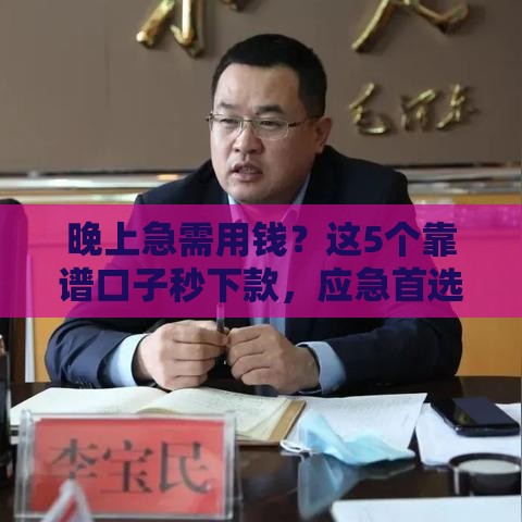 晚上急需用钱？这5个靠谱口子秒下款，应急首选！