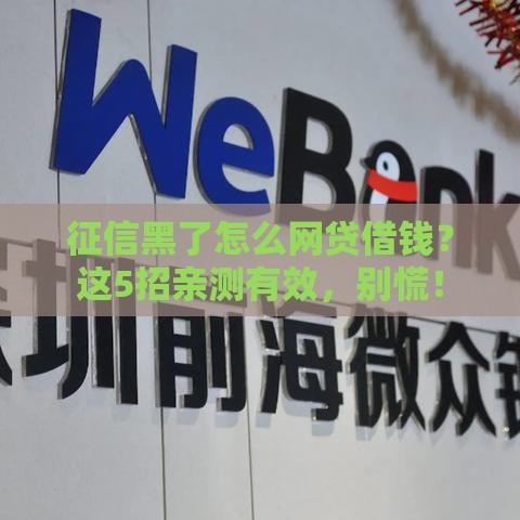 征信黑了怎么网贷借钱？这5招亲测有效，别慌！