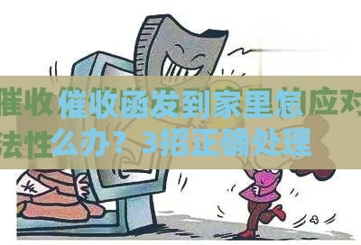 催收函发到家里怎么办？3招正确处理避免家人担忧