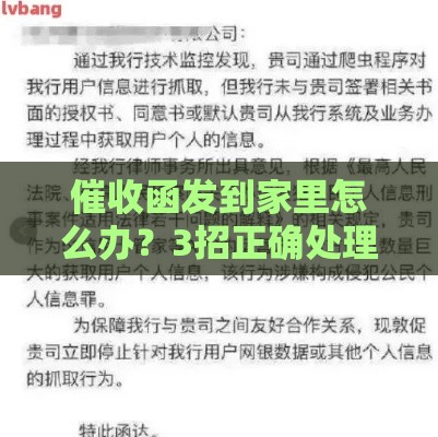 催收函发到家里怎么办？3招正确处理避免家人担忧