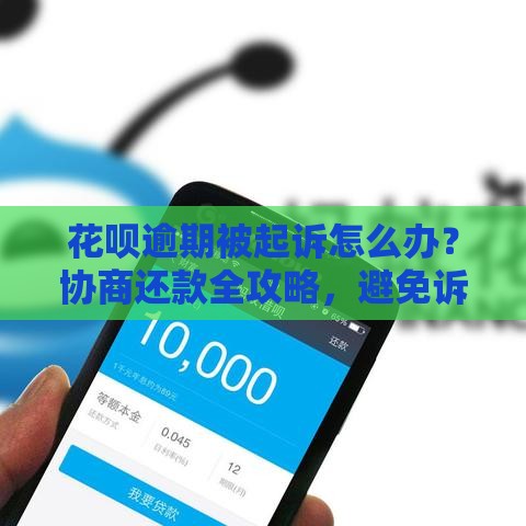 花呗逾期被起诉怎么办？协商还款全攻略，避免诉讼有妙招！