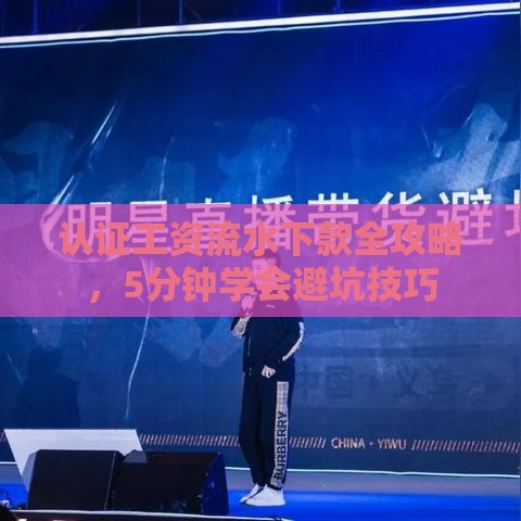 认证工资流水下款全攻略，5分钟学会避坑技巧