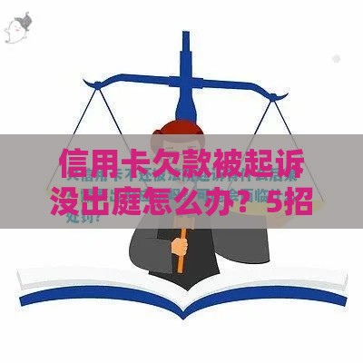 信用卡欠款被起诉没出庭怎么办？5招补救方法必看