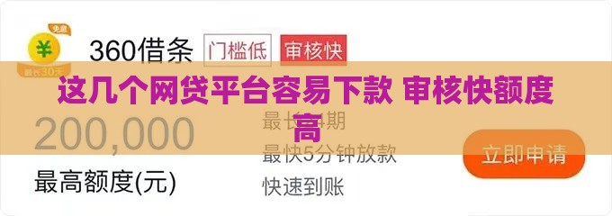 这几个网贷平台容易下款 审核快额度高