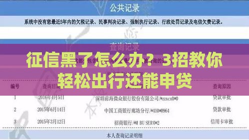 征信黑了怎么办？3招教你轻松出行还能申贷
