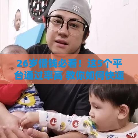 26岁借钱必看！这5个平台通过率高 教你如何快速下款