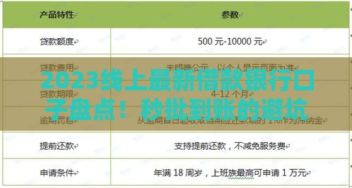 2023线上最新借款银行口子盘点！秒批到账的避坑指南必看