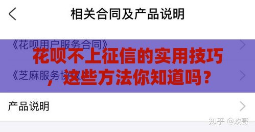 花呗不上征信的实用技巧，这些方法你知道吗？