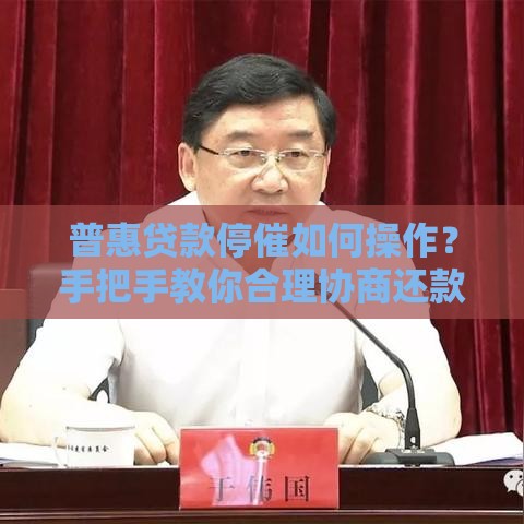 普惠贷款停催如何操作？手把手教你合理协商还款方案