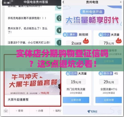 实体店分期购物查征信吗？这5点避坑必看！
