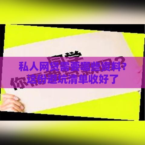 私人网贷需要哪些资料？这份避坑清单收好了