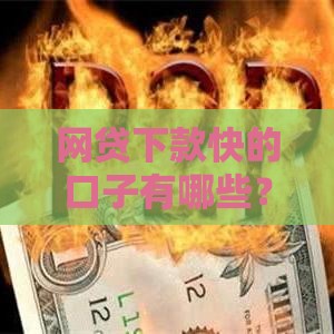 网贷下款快的口子有哪些？这5个平台最快当天到账