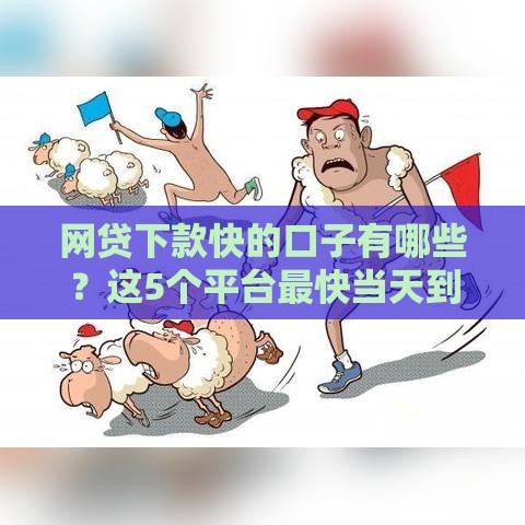 网贷下款快的口子有哪些？这5个平台最快当天到账