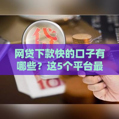 网贷下款快的口子有哪些？这5个平台最快当天到账