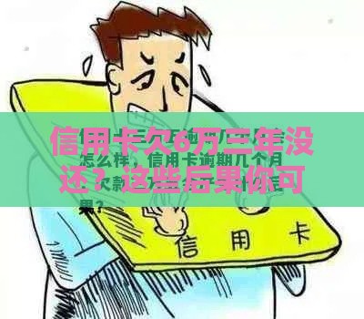 信用卡欠6万三年没还？这些后果你可能扛不住