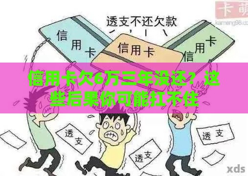 信用卡欠6万三年没还？这些后果你可能扛不住