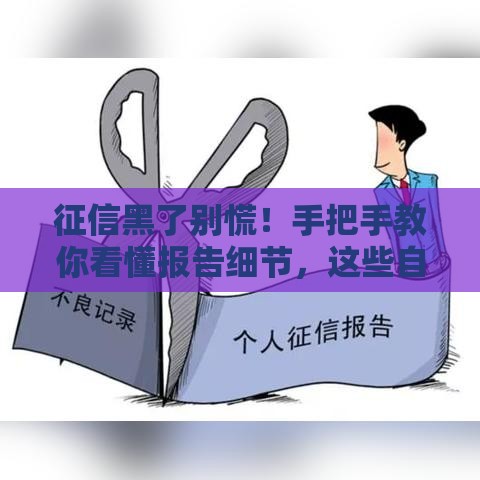 征信黑了别慌！手把手教你看懂报告细节，这些自救方法要牢记
