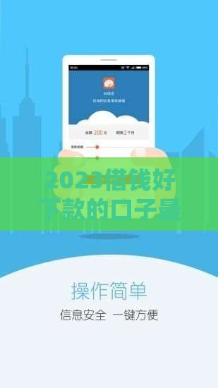 2023借钱好下款的口子最新推荐