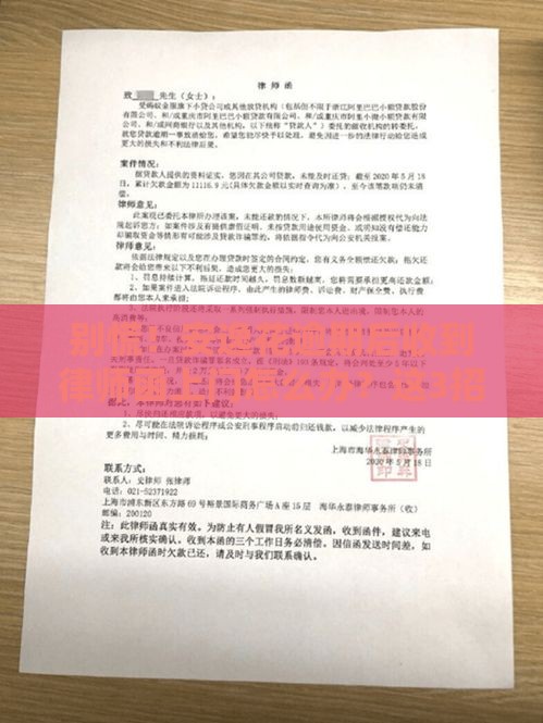 别慌！安逸花逾期后收到律师函上门怎么办？这3招教你应对