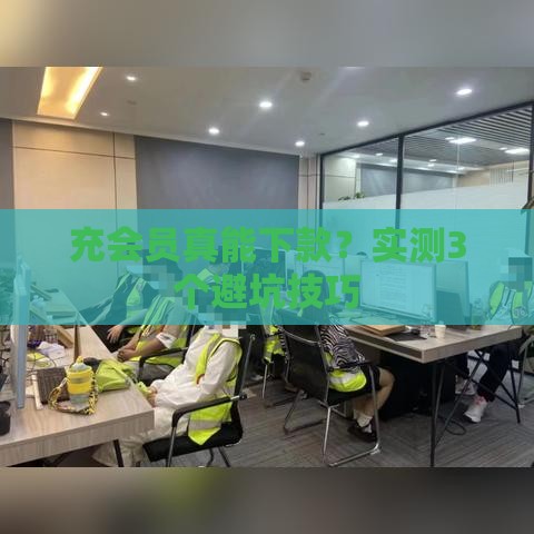 充会员真能下款？实测3个避坑技巧