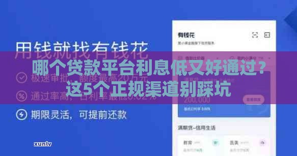 哪个贷款平台利息低又好通过？这5个正规渠道别踩坑
