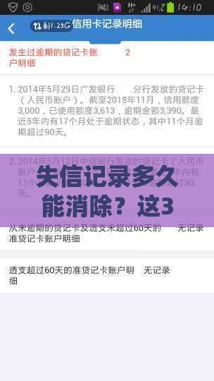 失信记录多久能消除？这3种情况必须了解！