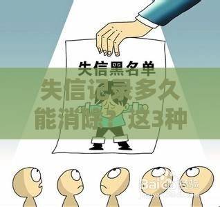 失信记录多久能消除？这3种情况必须了解！