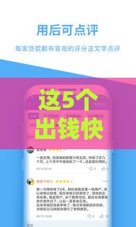 这5个出钱快的网贷口子靠谱吗？实测经验分享