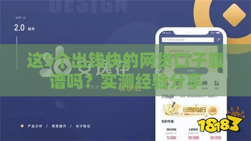 这5个出钱快的网贷口子靠谱吗？实测经验分享