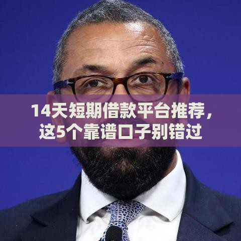 14天短期借款平台推荐，这5个靠谱口子别错过