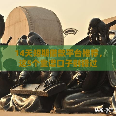 14天短期借款平台推荐，这5个靠谱口子别错过