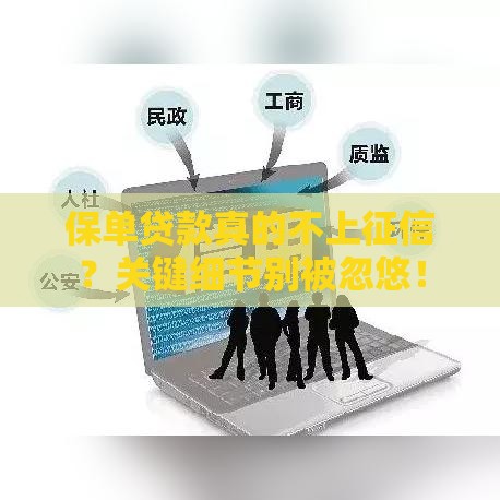 保单贷款真的不上征信？关键细节别被忽悠！