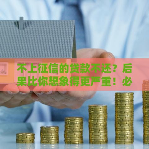 不上征信的贷款不还？后果比你想象得更严重！必看