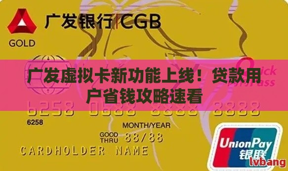 广发虚拟卡新功能上线！贷款用户省钱攻略速看
