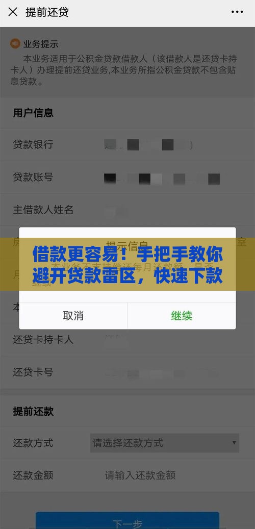 借款更容易！手把手教你避开贷款雷区，快速下款不踩坑
