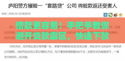 借款更容易！手把手教你避开贷款雷区，快速下款不踩坑