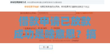 借款申请已放款成功是啥意思？搞懂流程才能不踩坑！
