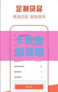 卡贷金融是哪个平台？3分钟搞清资质、利率、风险！