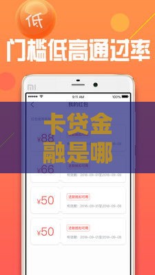 卡贷金融是哪个平台？3分钟搞清资质、利率、风险！