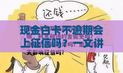 现金白卡不逾期会上征信吗？一文讲透使用规则