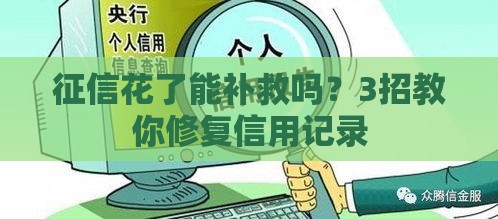 征信花了能补救吗？3招教你修复信用记录