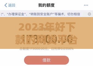 2023年好下款的网贷平台推荐,这几个口子通过率高 2023年好下款的网贷平台推荐,这几个口子通过率高