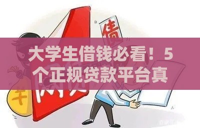 大学生借钱必看！5个正规贷款平台真实测评