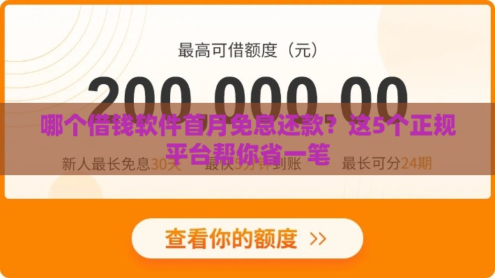 哪个借钱软件首月免息还款？这5个正规平台帮你省一笔