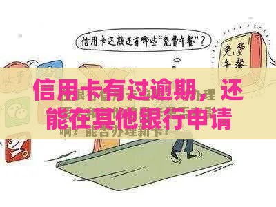 信用卡有过逾期，还能在其他银行申请新卡吗？