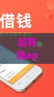 超有钱app贷款口子靠谱吗？实测3大安全低息申请攻略！